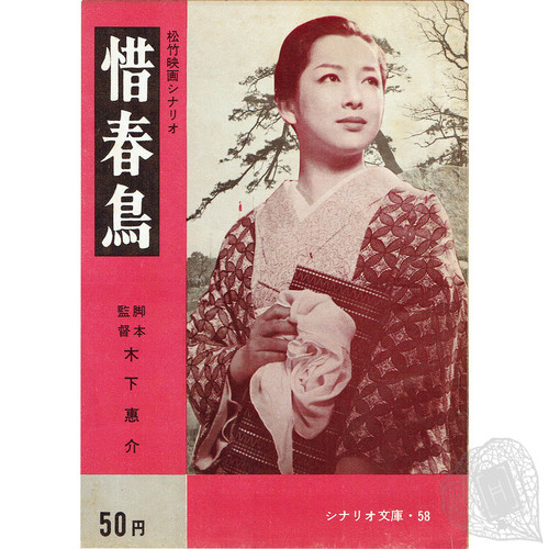 松竹映画シナリオ 惜春鳥 木下恵介の惜春島