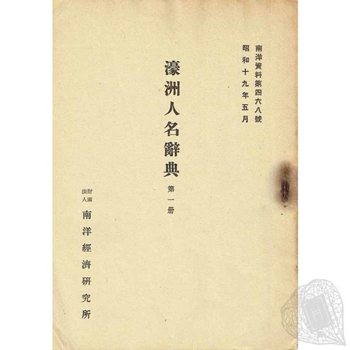 Gōshū Jinmei Jiten On Famous Australian Figures