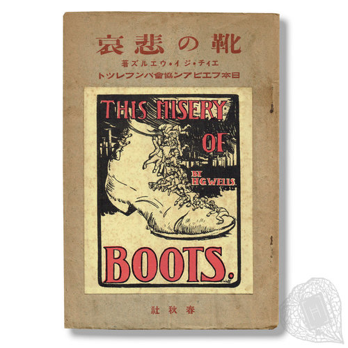 Kutsu no hiai (This misery of boots) A socialist pamphlet by H.G. Wells