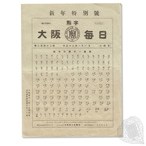 Two Braille Newspapers from the Taishō Period Tenji Ōsaka Mainichi = The Braille Mainichi