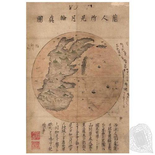 A magnified view of the moon, complete with ships Ranjin tokoromi gachirin shinzu [True image of the moon, as observed by the Dutch]