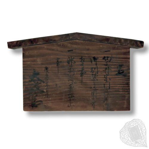 切支丹高札 五榜の掲示 慶応4(1868)年製