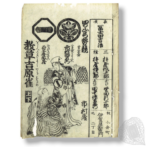Oshiegusa Yoshiwara Suzume (The Lesson of the Yoshiwara Sparrow) A Booklet of Lyrics for a Song on the Pleasure Quarters