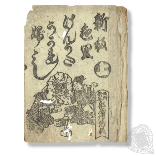 Fist-Songs on the Red-light District Shinpan Irozato Ken'uta Ukarebushi (Red-light District Fist-songs, Newly Published)