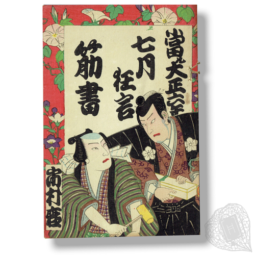 Ataru Taishō roku-nen shichi-gatsu kyōgen sujigaki (Sellout July 1917 Kyōgen: play scenario) (with) Taishō roku-nen ku-gatsu kyōgen sujigaki (September 1917 Kyōgen: play scenario) A set of colourful synopses for kyōgen plays