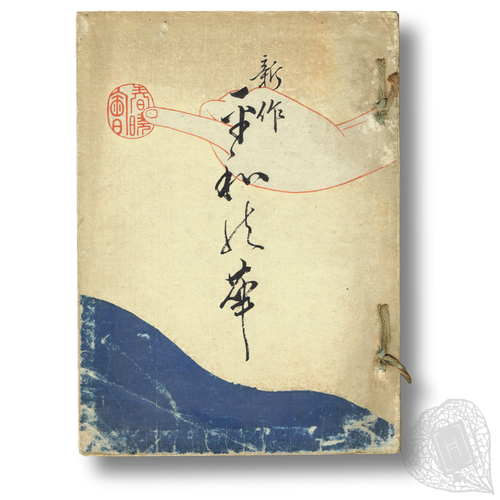平和の華：新作 