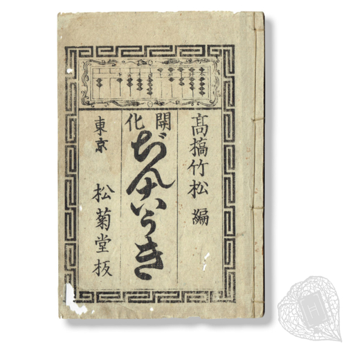 Kaika jinkōki (The enlightenment Jinkōki) Soroban arithmetic in the Meiji period