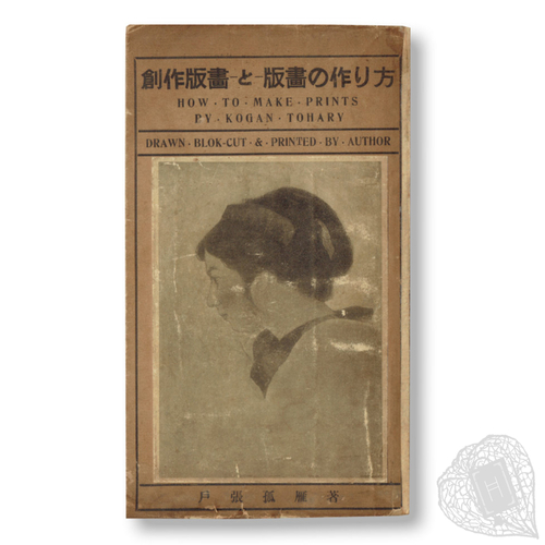 Sōsaku hanga to hanga no tsukurikata = How to make prints: drawn, blok-cut [sic] & printed by author An illustrated guide to printmaking, by a core member of the sōsaku hanga movement