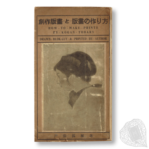 創作版画と版画の作り方 