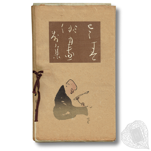 Sasei haiga (Poems and illustrations by Sasei) A playful set of haiga illustrations by Uzuki Sasei