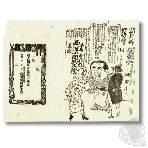 Seiyō komamono nokorazu (Unexcelled Western sundries) A flyer for a Western goods store
