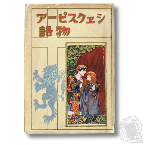 シェクスピーア物語 