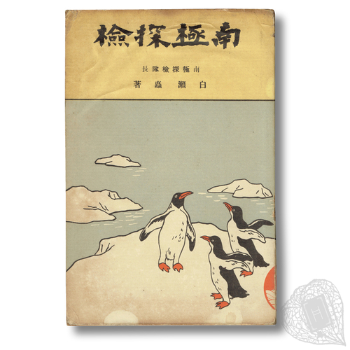 南極探検 