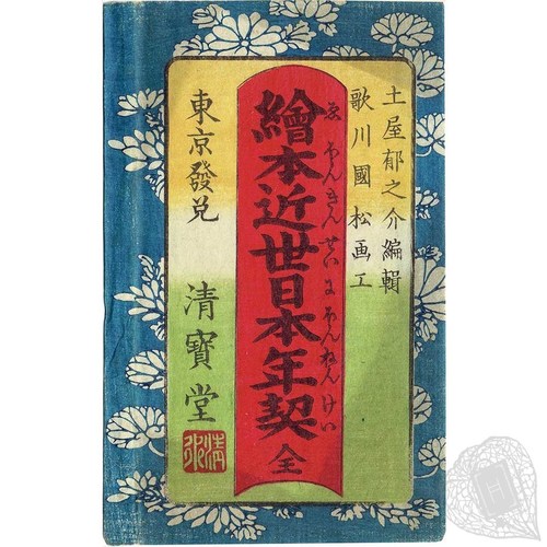 絵本近世日本年契 日本の歴史的記録、元袋付き