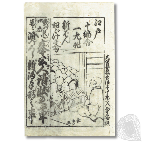 Uozukushi Kuchiai Hōkōnin Ukejō no Koto, Narabi ni Sakezukushi Shinshu Tegata no Koto: Edo Jippensha Ikku Saku Shinpan Odokemonku ('Puns Full of Fish: A Request from Servants', with, 'Full of Alcohol: A Promissory Note on New Sake': New Am A Kamigata work by the famed gesaku author Jippensha Ikku