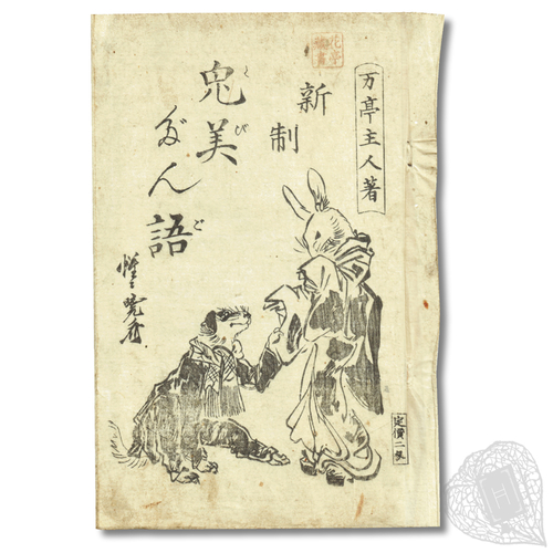 Shinsei Tobi Dango (Consultation with a Beautiful Rabbit: A New System) A story of greed, illustrated by Kyōsai