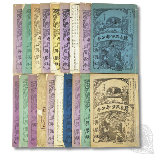 Tsuki to Supponchi (The Moon and a Supponchi) Issues 1 to 20 of the satirical newspaper 