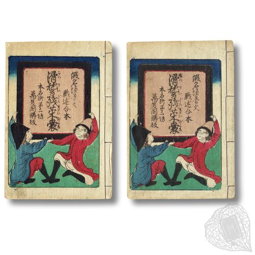 Kappa Sōden Kyūrizukai (A Kappa's Talks on Science: How to Use Cucumbers) A parody of Fukuzawa Yukichi's Western science textbook