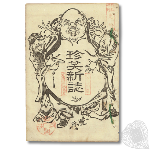 Chinshō Shinshi (New Magazine of Rare Laughs) Featuring a woodblock-printed upper wrapper by Kyōsai