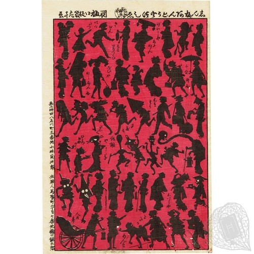 志ん板あんどううつしゑ 化け物と妖怪が描かれている写し絵