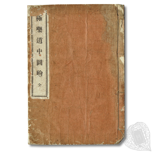Gokuraku Dōchu-zue (Illustrations of  the Roads to Heaven and Hell) Travel guides to Heaven and Hell