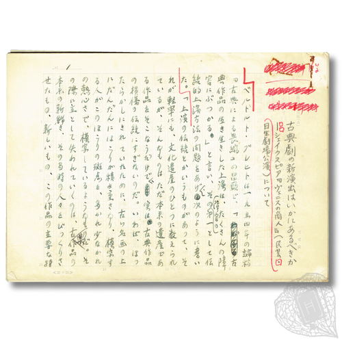 Kotengeki no Shinenshutsu wa Ikani Arubekika: Sheikusupia 'Uenisu no Shōnin' (Mingei, Nissei Gekijo Kōen) ni Tsuite (How Should New Productions of Classic Plays be Staged? Shakespeare's The Merchant of Venice (Mingei and Nissei Theatre Product Manuscript draft of an article on a performance of The Merchant of Venice