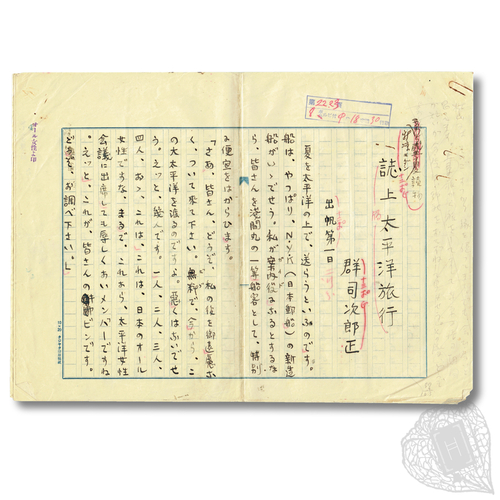 誌上太平洋旅行　原稿 
