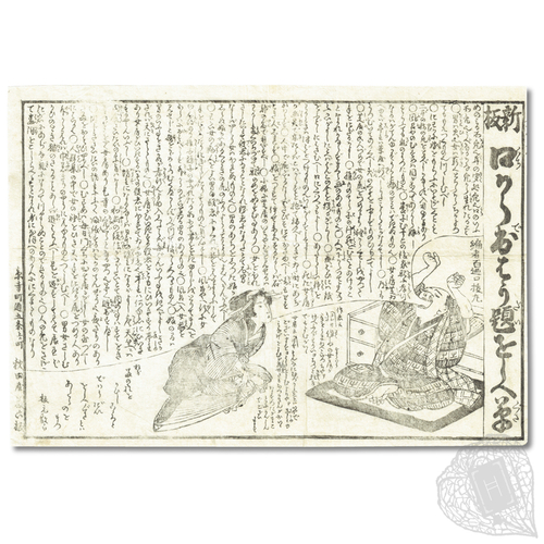Shinpan Kuchikara Dehaudai Oshiegusa (Teachings on Whatever Comes to Mind, Newly Produced) Unsolicited advice, Edo-style