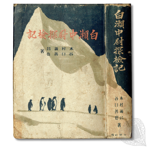 白瀬中尉探檢記 