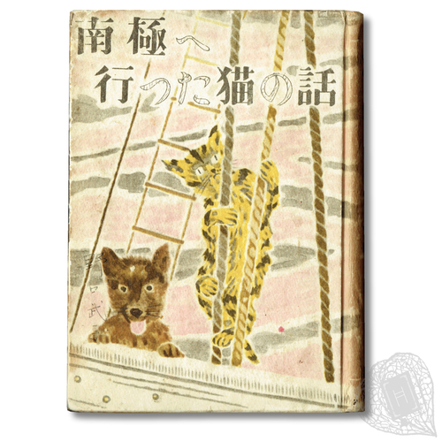Nankyoku he Itta Neko no Hanashi (The Tale of the Cat who Went to Antarctica) A little-known piece of Antarctic fiction