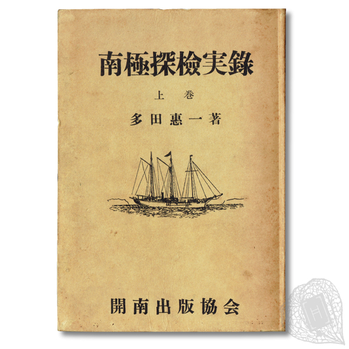 Nankyoku Tanken Jitsuroku (True Record of the Antarctic Expedition) Tada's memoirs of the Antarctic expedition
