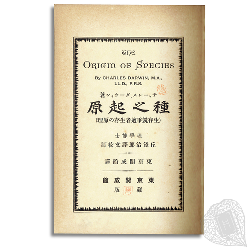 Shu no Kigen: Seizon Kyoso Tekisha Seizon no Genri [The Origin of Species: The Principle of Survival of the Fittest in the Struggle for Existence] Japan's first scientific translation of Darwin's Origin of Species