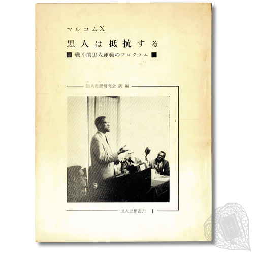 Kokujin wa Teikosuru: Sento teki Kokujin Undo no Puroguramu [The Black People Will Resist: A Program for a Militant Black Movement] On Malcolm X and the Black liberation movement