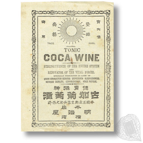 健胃強神　古加葡萄酒 ヨーロッパで流行した飲み物の昔の広告