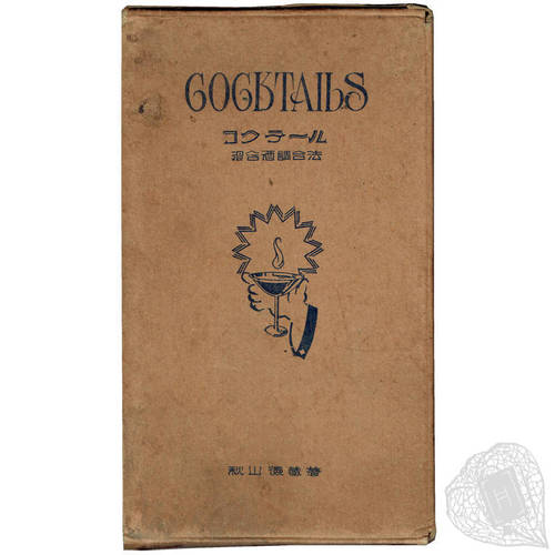 The first cocktail book printed in Japan Cocktails: methods of mixing liquor