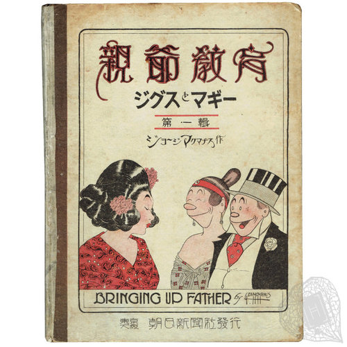 Bringing Up Father: Jiggs and Maggie, First Collection A Japanese Translation of Bringing Up Father